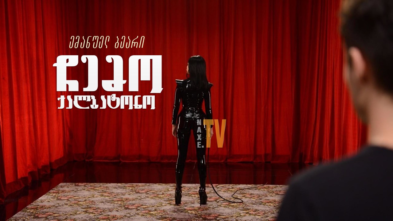 ჩემო ქალბატონო / My Mistress