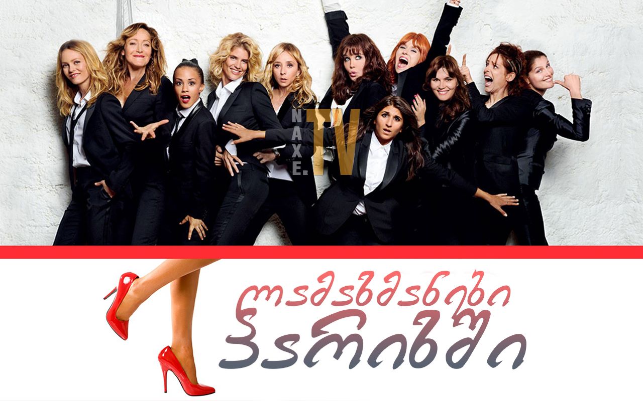 ლამაზმანები პარიზში / French Women (Sous les