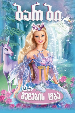 ბარბი და გედების ტბა / Barbie of Swan Lake