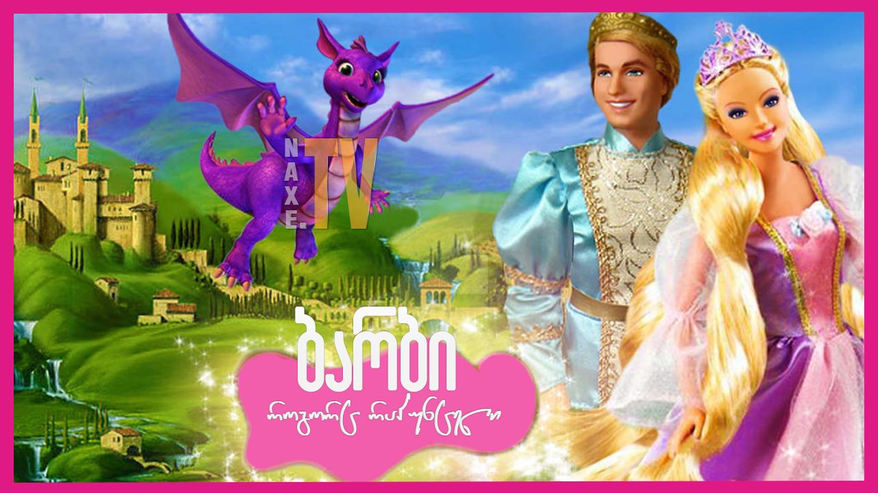 ბარბი, როგორც რაპუნცელი / Barbie as Rapunzel