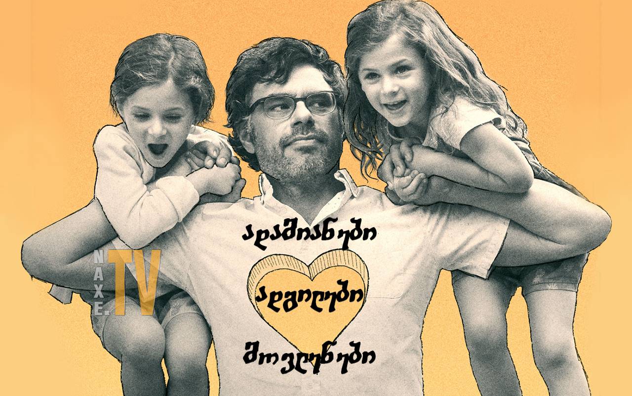 ადამიანები, ადგილები, მოვლენები / People Places