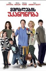 მშობლების უკანონობა / mshoblebis ukanonoba