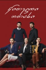 წითელი ოთახი / Kirmizi Oda