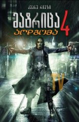 მატრიცა 4: აღდგომა / The Matrix Resurrections