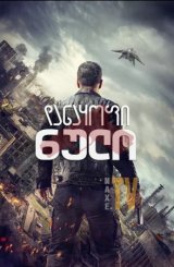 დანაყოფი ნული / Section Zéro