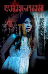 დამპყრობები / The Intruders