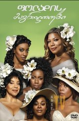 ფოლადის მაგნოლიები / Steel Magnolias