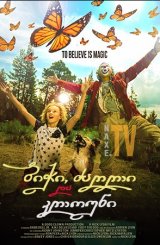 ბიჭი, ძაღლი და კლოუნი / The Boy, the Dog and the