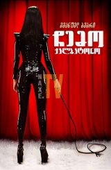 ჩემო ქალბატონო / My Mistress