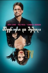 მშვენიერი და შეშლილი / Beautiful & Twisted