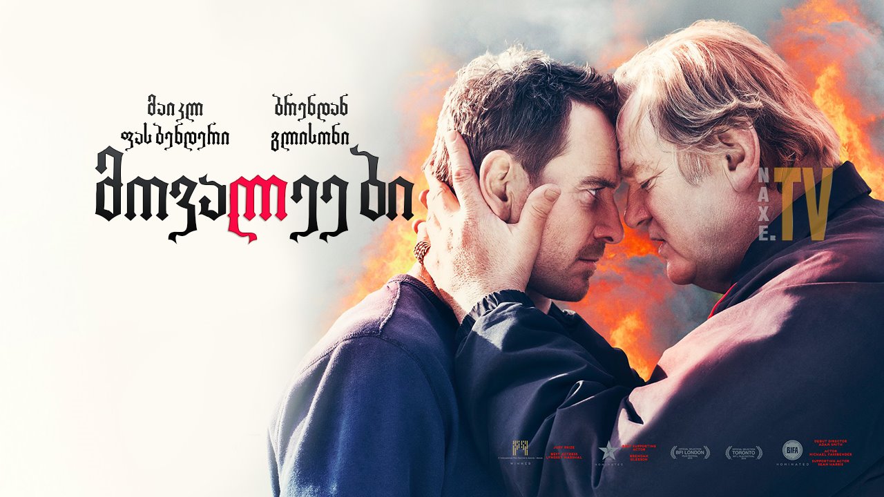 მოვალეები / Trespass Against Us