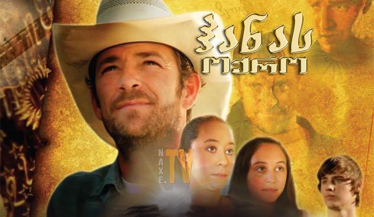 ჰანას ოქრო / Hanna's Gold