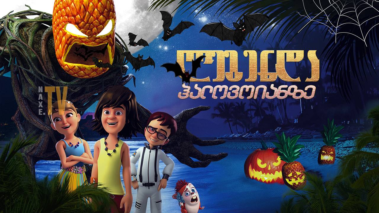ლეგენდა ჰალოვოიანზე / The Legend of Hallowaiian