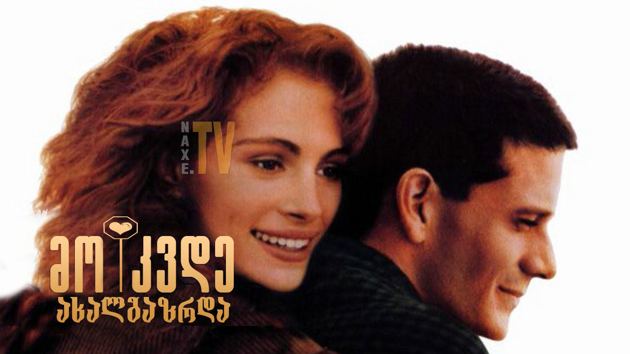 მოკვდე ახალგაზრდა / The Choice of Love (Dying
