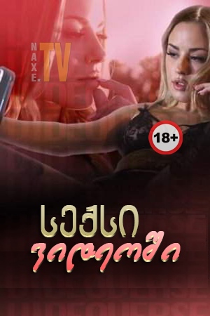 სექსი ვიდეოში / VideoVerse