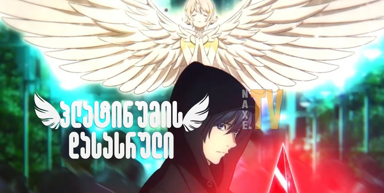 პლატინუმის დასასრული / Platinum End