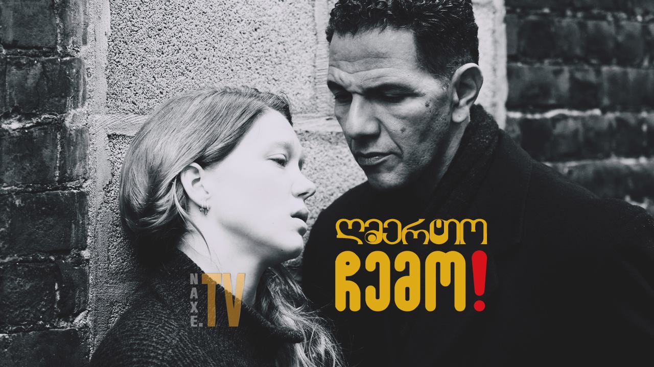 ღმერთო ჩემო! / Oh Mercy! (Roubaix, une lumière)