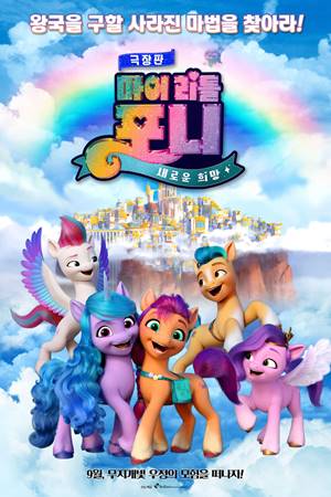 ჩემი პატარა პონი: ახალი თაობა / My Little Pony: A