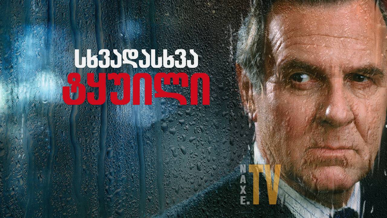 სხვადასხვა ტყუილი / Separate Lies