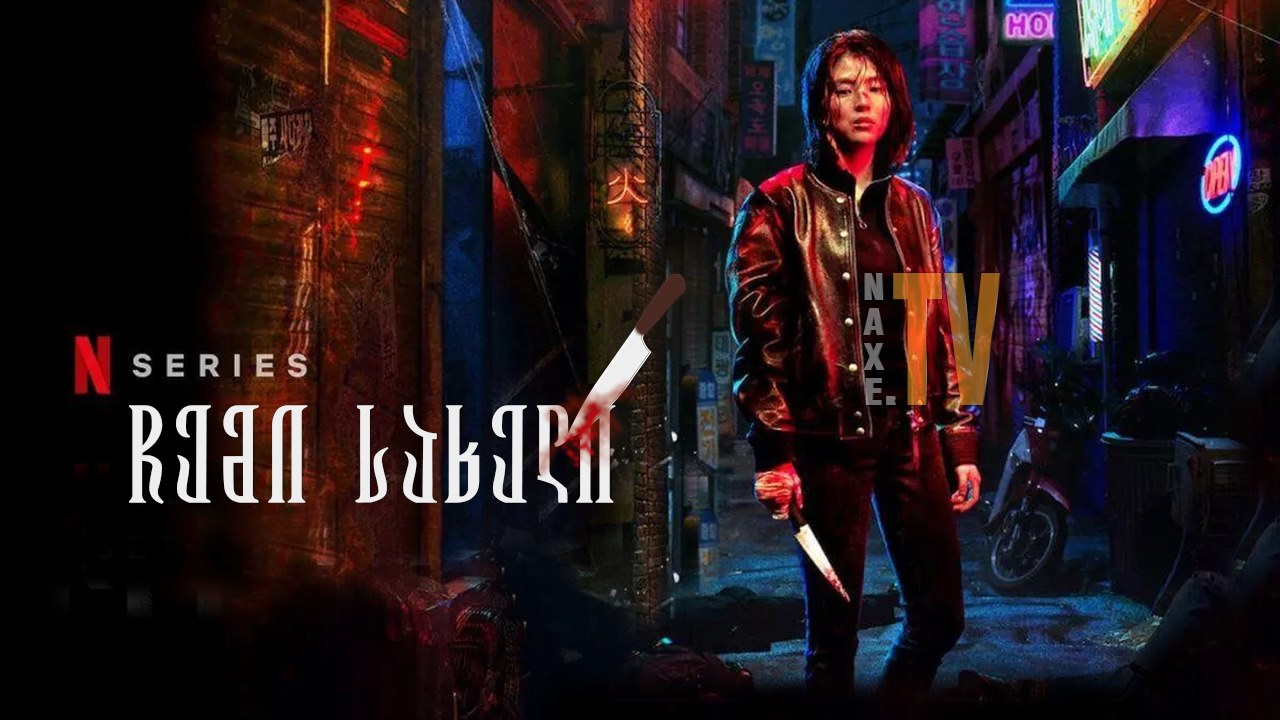 ჩემი სახელი / My Name (Mai neim)