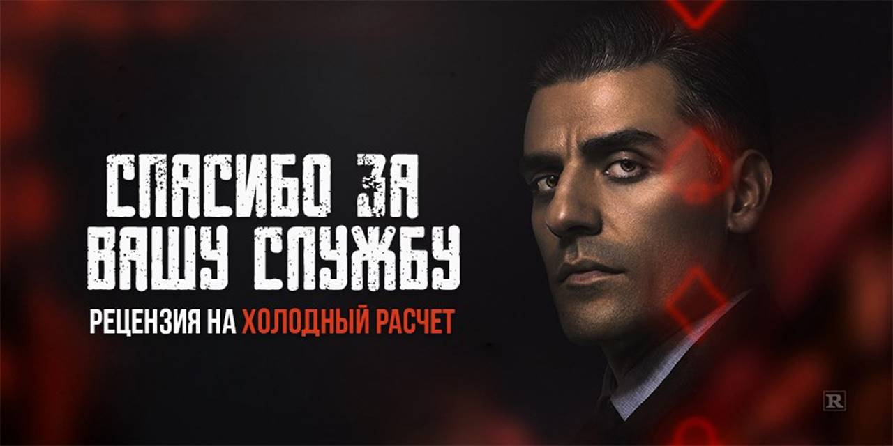 ბანქოს მთვლელი / The Card Counter