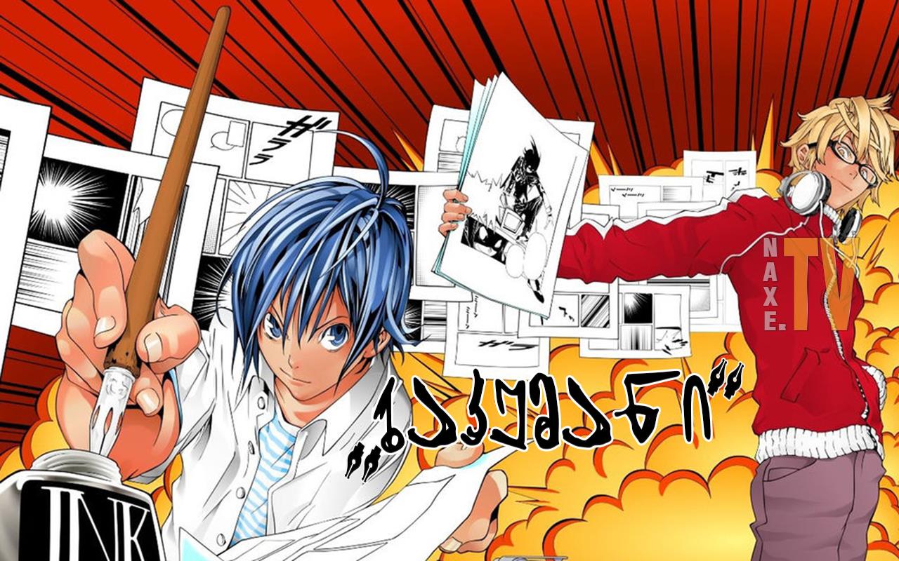 ბაკუმანი / Bakuman