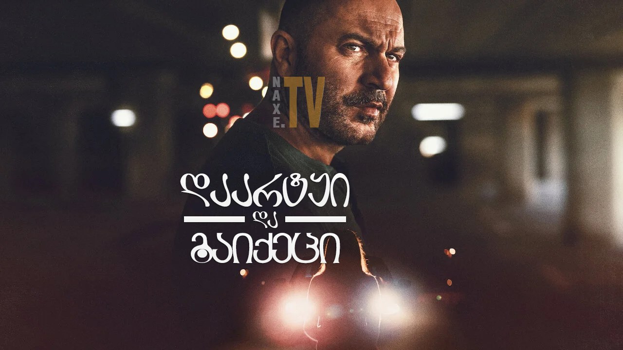 დაარტყი და გაიქეცი / Hit and Run