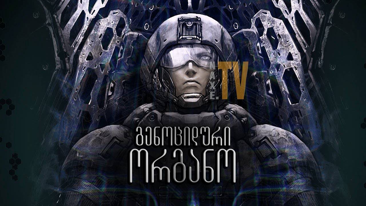 გენოციდური ორგანო / Genocidal Organ (Gyakusatsu