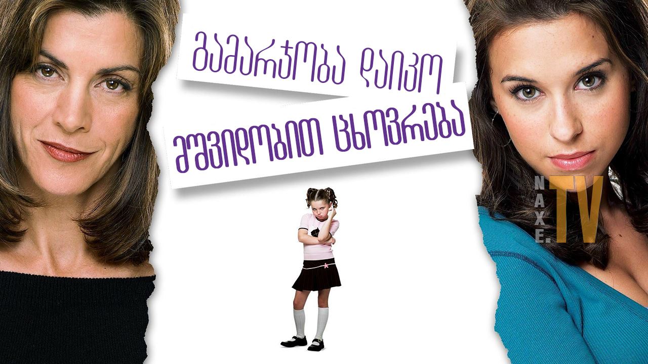 გამარჯობა დაიკო, მშვიდობით ცხოვრება / Hello
