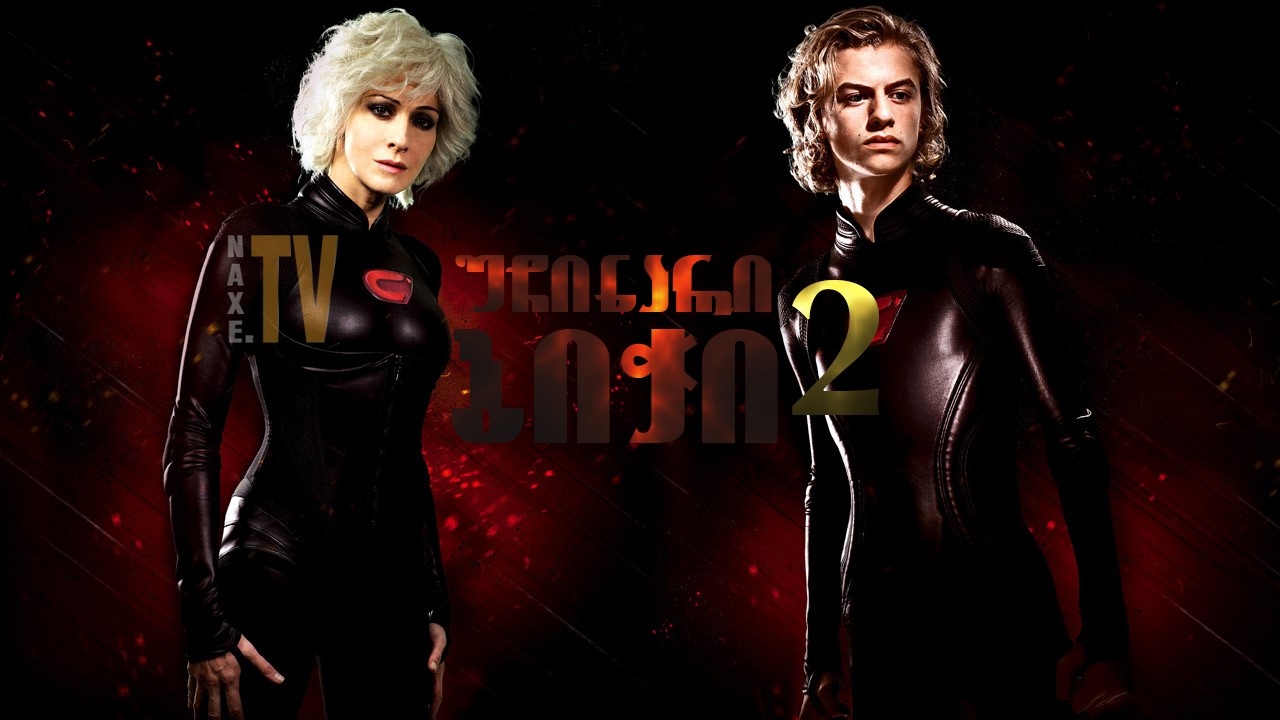 უჩინარი ბიჭი 2 / The Invisible Boy: Second