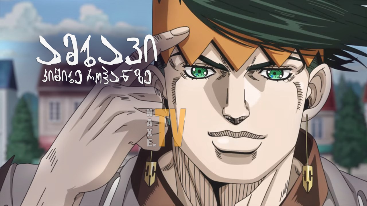 ამბავი კიშიბე როჰანზე / Thus Spoke Kishibe Rohan