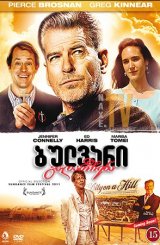 ბულვარი გადარჩენა / Salvation Boulevard