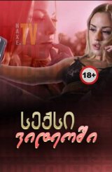 სექსი ვიდეოში / VideoVerse