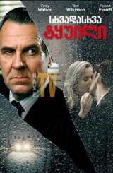 სხვადასხვა ტყუილი / Separate Lies