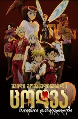 შვიდი მომაკვდინებელი ცოდვა: ნათებით დაწყევლილები