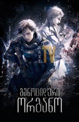 გენოციდური ორგანო / Genocidal Organ (Gyakusatsu