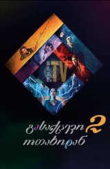 გასაქცევი ოთახიდან 2 / Escape Room: Tournament of