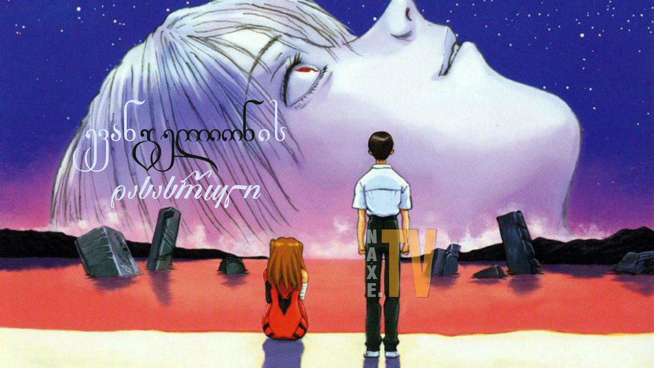 ევანგელიონის დასასრული / The End of Evangelion