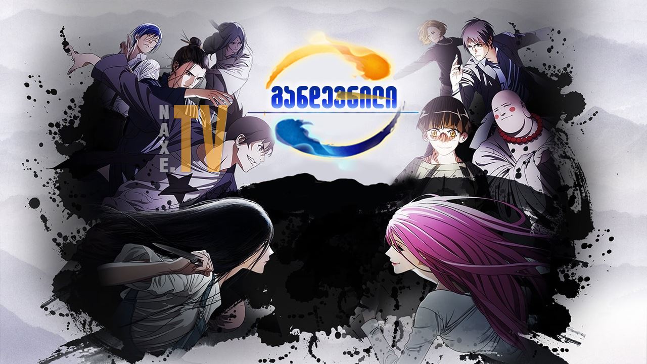 განდევნილი / Hitori no Shita: The Outcast