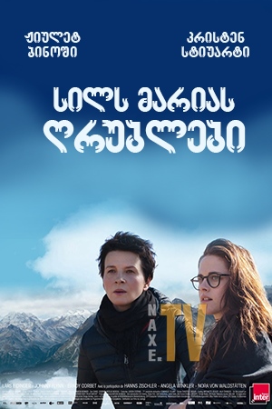 სილს მარიას ღრუბლები / Clouds of Sils Maria