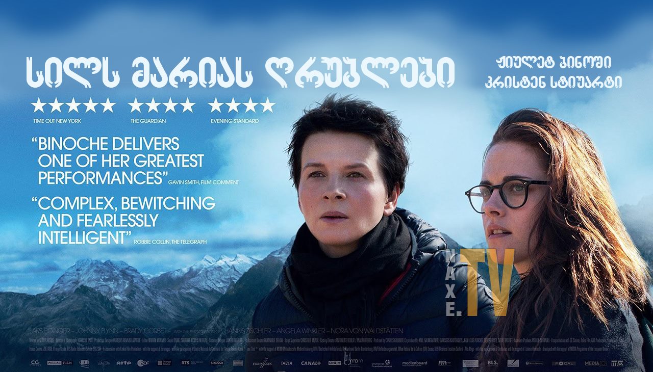 სილს მარიას ღრუბლები / Clouds of Sils Maria