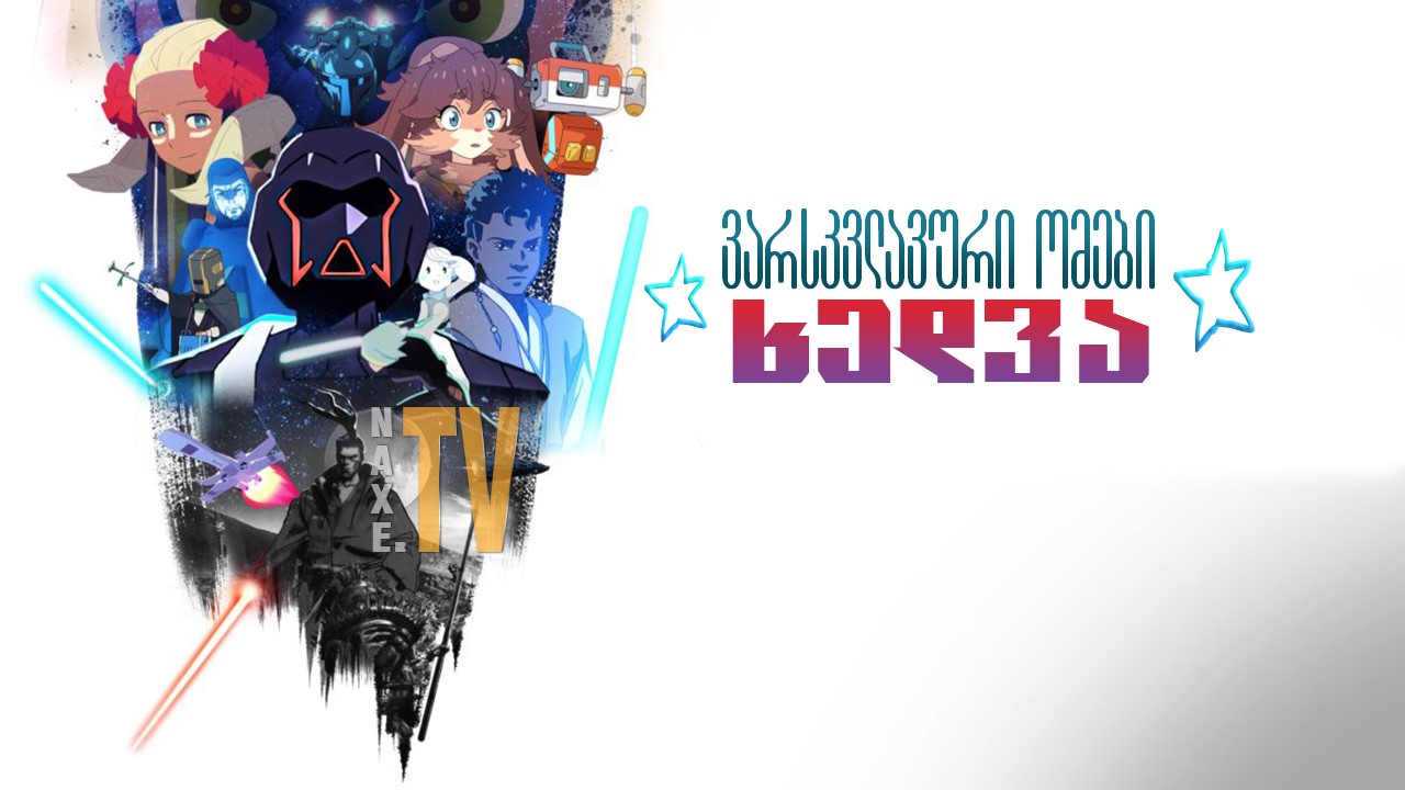 ვარსკვლავური ომები: ხედვა / varskvlavuri omebi:
