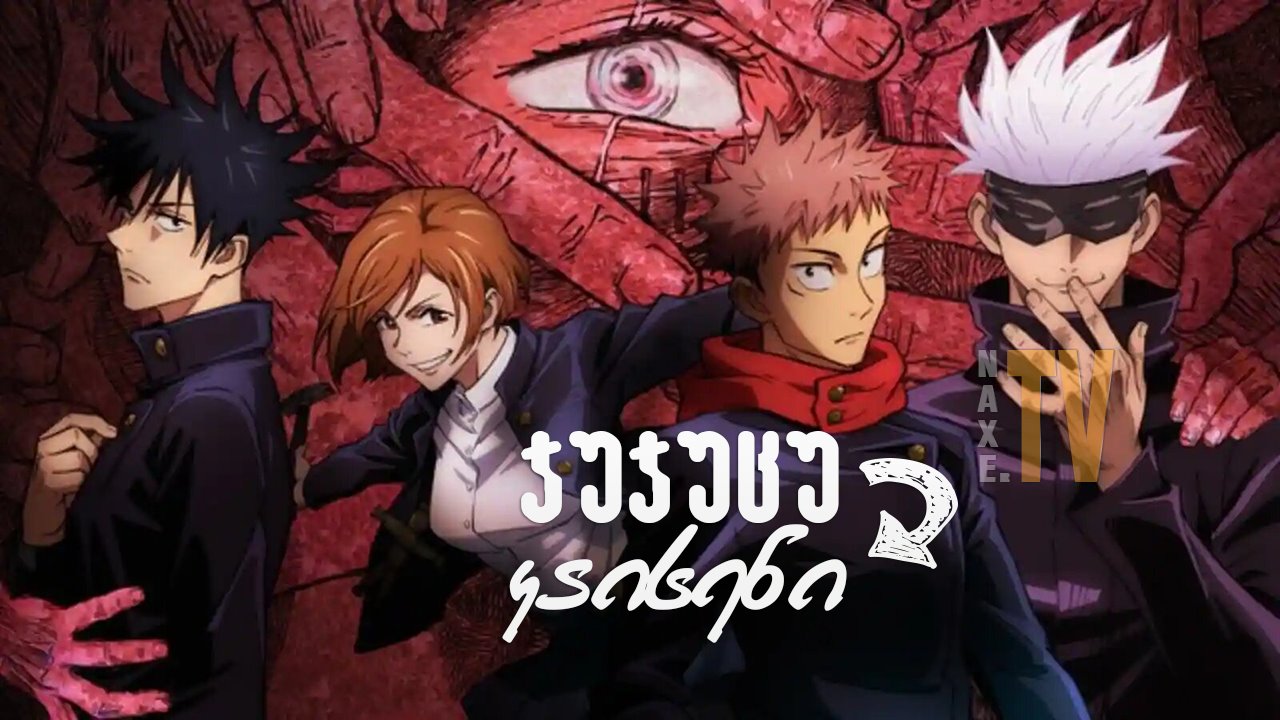 ჯუჯუცუ კაისენი / Jujutsu Kaisen