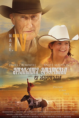 მოჯირითე გოგონები და ანგელოზები / Cowgirls 'n