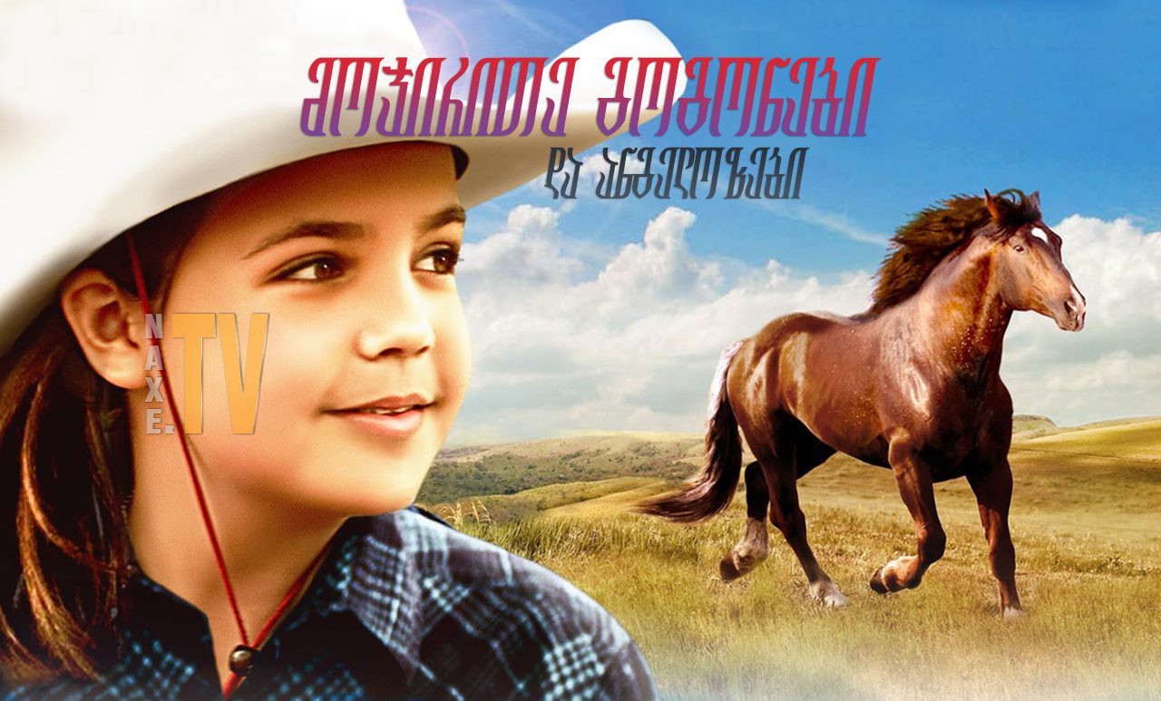მოჯირითე გოგონები და ანგელოზები / Cowgirls 'n