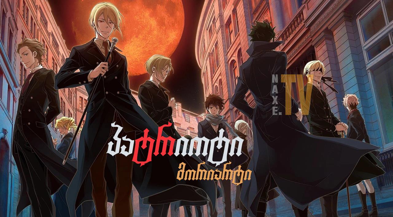 პატრიოტი მორიარტი / anime matrioti moriarti