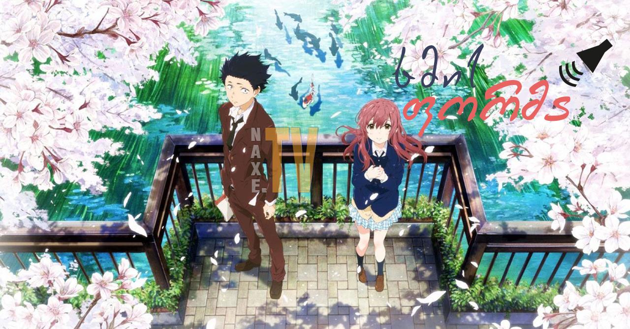 ხმის ფორმა / A Silent Voice