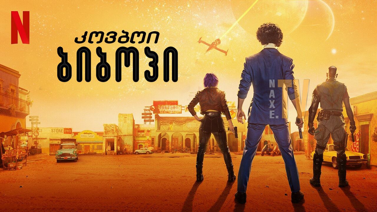 კოვბოი ბიბოპი / Cowboy Bebop