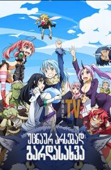 უცნაურ არსებად გარდასახვა / That Time I Got