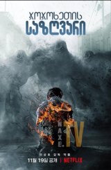 ჯოჯოხეთის საზღვარი / Hellbound